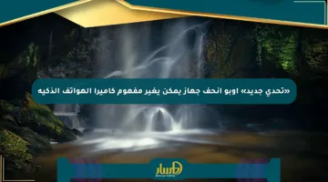 «تحدي جديد» أوبو أنحف جهاز يمكن يغير مفهوم كاميرا الهواتف الذكية